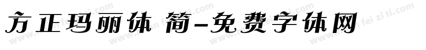 方正玛丽体 简字体转换